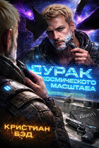 Дурак космического масштаба 2 — Kristian Bed