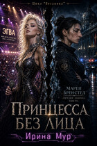 Принцесса без лица — Ирина Мур