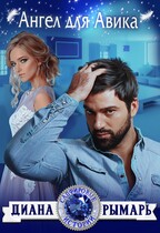 Ангел для Авика — Диана Рымарь