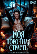 Моя порочная страсть — Юки