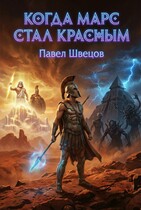 Когда Марс стал красным — Павел Швецов