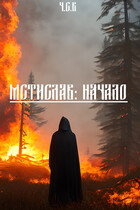Мстислав: Начало — Ч.С.В.