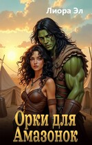 Орки для амазонок — Лиора Эл
