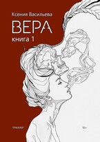 Вера. Книга 1 — Ксения Васильева