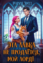 Эта лавка не продается, мой лорд! — Мария Эмет