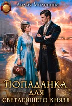 Попаданка для светлейшего князя — Лидия Миленина