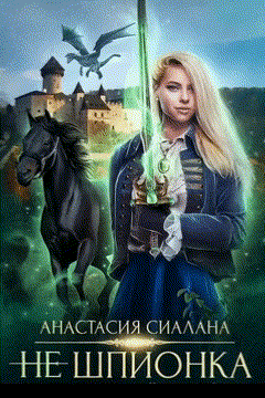 Не шпионка — Анастасия Сиалана