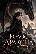 Голос дракона. Избранница короля — Софи Грей