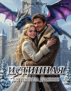 Истинная для генерала драконов — Белль Фолден