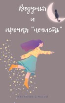 Ведунья и прочая нечисть — Анастасия Корвин