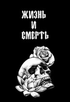 Жизнь и Смерть — Sofia Sadykova