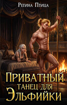 Приватный танец для эльфийки — Регина Птица