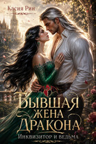Бывшая жена дракона. Инквизитор и ведьма — Касия Рин