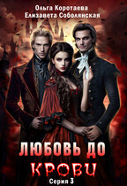 Любовь до крови — 3 — Ольга Коротаева
                                                                                                            
                                                                                                                                                                                                                                        ,
                                                                
                                                                                                                                            Елизавета Соболянская