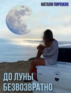 До луны безвозвратно — Natalya Pirozhenko