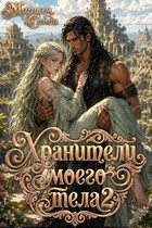 Хранители моего тела 2 — Мариэм Санди