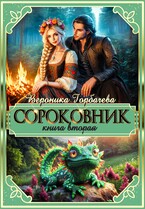 Сороковник. Книга 2 — Вероника Горбачева