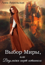 Выбор Миры, или Ведьмочка ищет истинного — Анна Апрельская