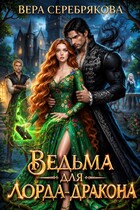Ведьма для лорда-дракона — Вера Серебрякова