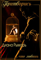 Притворись, что любишь — Диана Рымарь