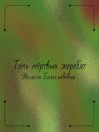 Топь мёртвых жеребят — Эвелеста Болеславовна