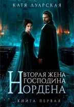 Вторая жена господина Нордена. Книга 1 — Катя Луарская