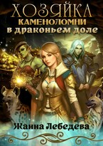 Хозяйка каменоломни в Драконьем доле — Жанна Лебедева