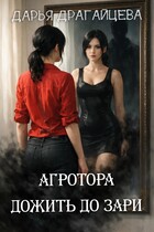 Агротора. Книга 2. Дожить до зари — Дарья Драгайцева