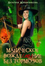 Магическое вожде(ле)ние без тормозов — Наталия Журавликова