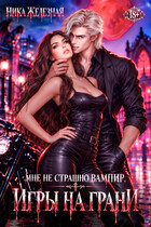 Мне не страшно вампир. Игры на грани — Ника Железная