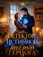Детектор истинной для наглого герцога — Катрин Лав