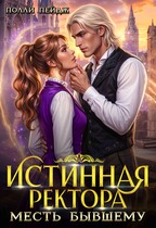 Истинная Ректора. Месть бывшему — Полли Пейдж