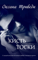 Кисть тоски — Оксана Триведи