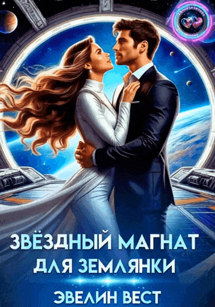 Звёздный магнат для землянки — Эвелин Вест