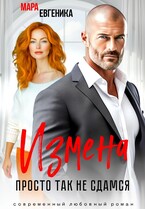 Измена. Просто так не сдамся — Мара Евгеника