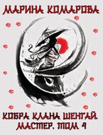 Кобра клана Шенгай. Мастер — Марина Комарова