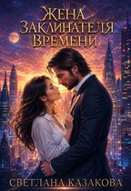 Жена заклинателя времени — Светлана Казакова