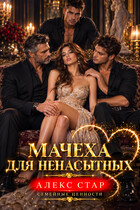 Мачеха для ненасытных — Алекс Стар
