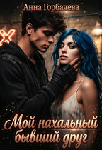Мой нахальный бывший друг — Горбачева Анна