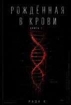 Рождёная в крови — Cobzaru Rada