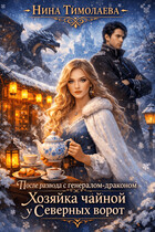 После развода с генералом-драконом. Хозяйка чайной у Северных ворот — Нина Тимолаева