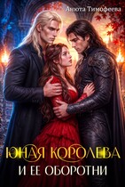 Юная королева и ее оборотни — Анюта Тимофеева