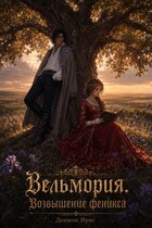 Вельмория. Возвышение феникса — Денжон Ирис