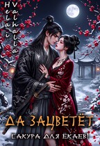 Да зацветёт сакура для ёкаев! — Hela i Valhalla