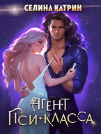 Агент пси-класса — Селина Катрин