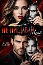 Не предавай меня — Инна Разина