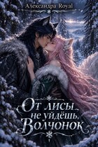 От лисы не уйдешь волчонок — Александра Royal