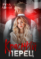 ️ Красный перец. Девочка Ярого — Руна Ленни