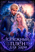 (с)Нежный плен для зари — Анна Сиротина
