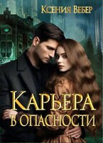 Карьера в опасности — Ксения Вебер